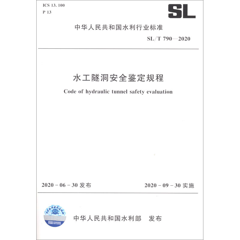 水工隧洞安全鉴定规程 SL/T 790-2020/中华人民共和国水利行业标准