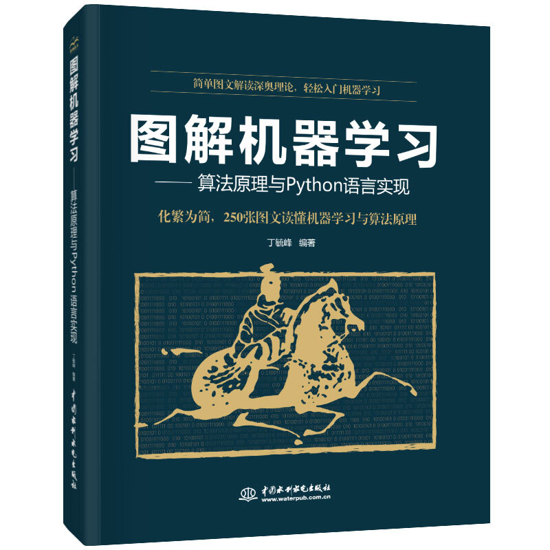 图解机器学习:算法原理与Python语言实现