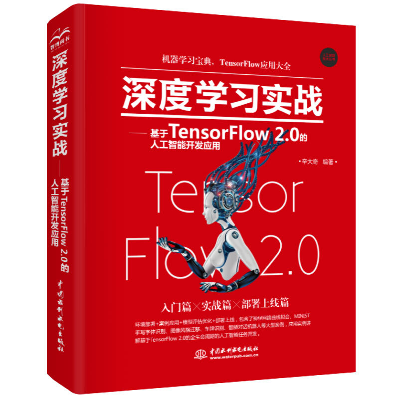 深度学习实战:基于TensorFlow 2.0的人工智能开发应用