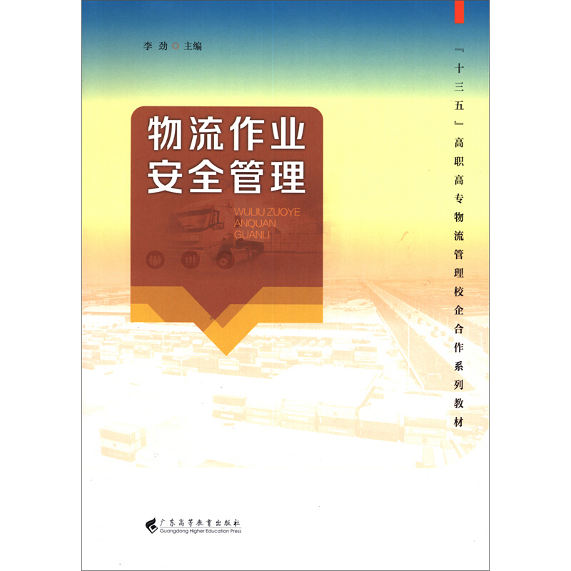 物流作业安全管理(“十三五”高职高专物流管理校企合作系列规划教材)