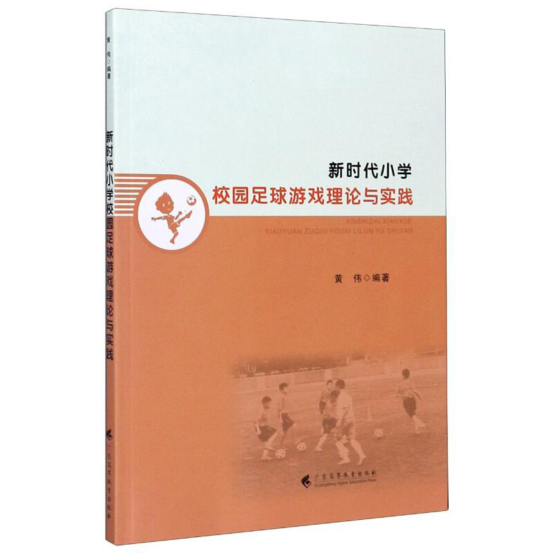 新时代小学校园足球游戏理论与实践