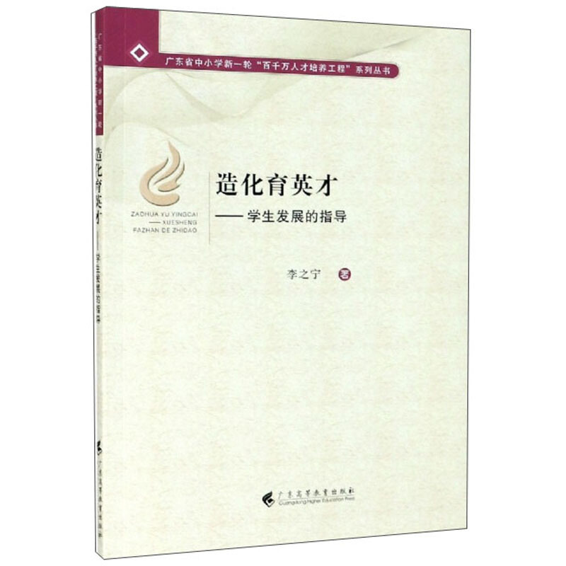 造化育英才——学生发展的指导(广东省中小学新一轮“百千万人才培养工程 ”系列丛书)