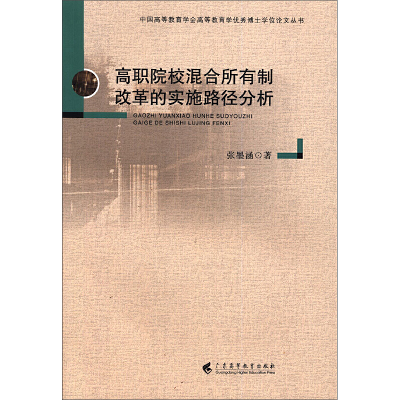 高职院校混合所有制改革的实施路径分析/博士学位论文丛书