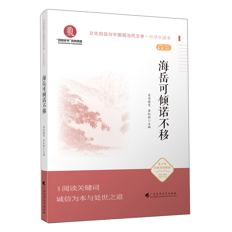 海岳可倾诺不移/文化自信与中国现当代文学(中学生读本)