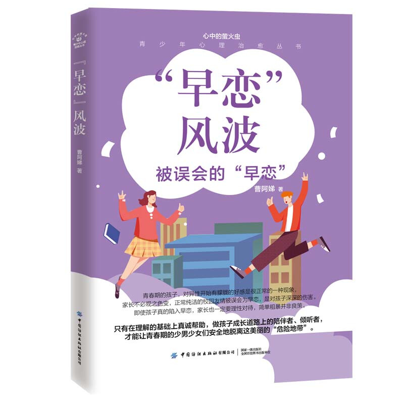 心中的萤火虫——青少年心理治愈丛书“早恋”风波