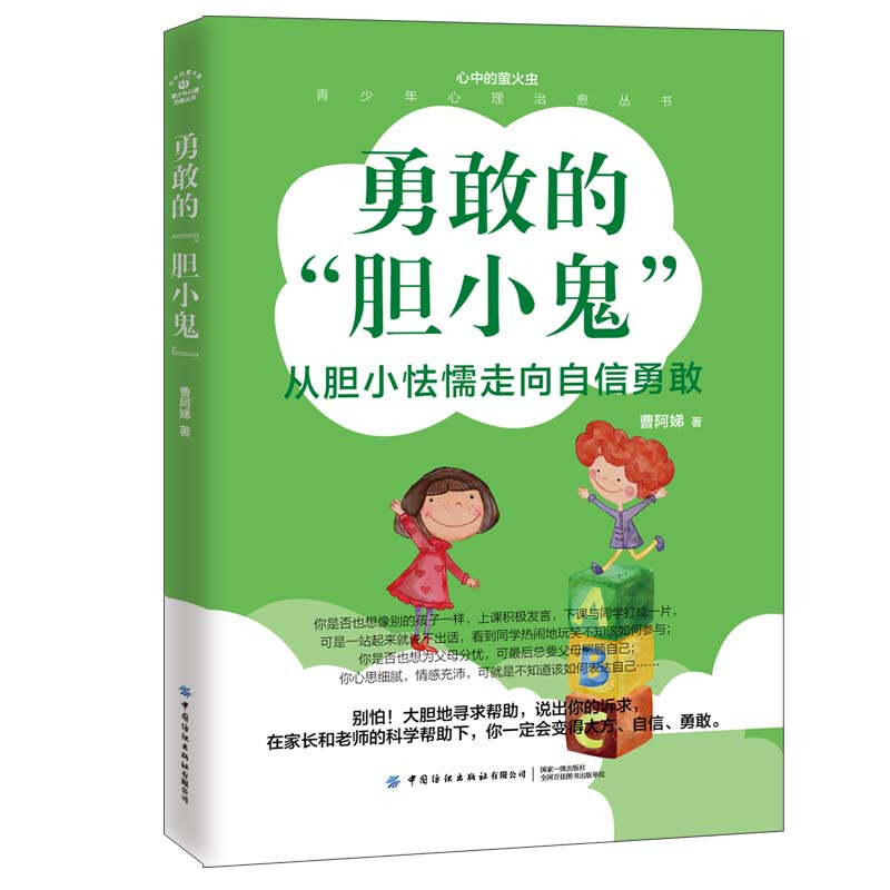 心中的萤火虫——青少年心理治愈丛书勇敢的“胆小鬼”
