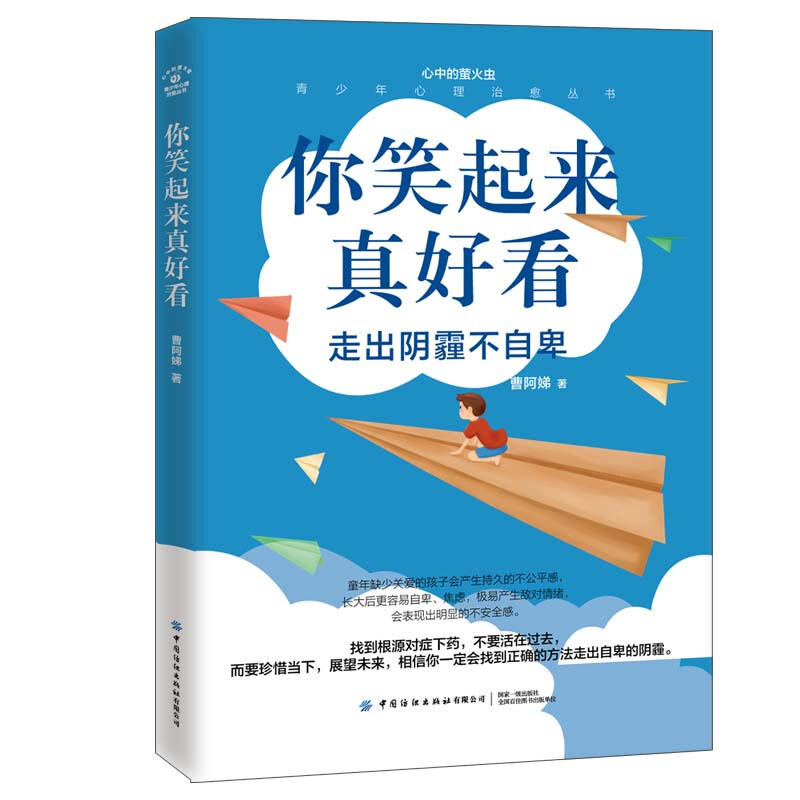 心中的萤火虫——青少年心理治愈丛书你笑起来真好看