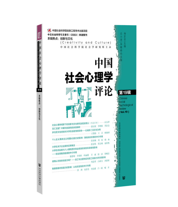 中国社会心理学评论(第19辑)