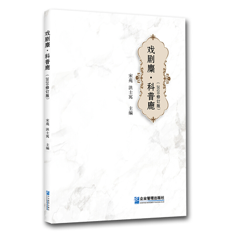 戏剧麋·科普鹿:2020