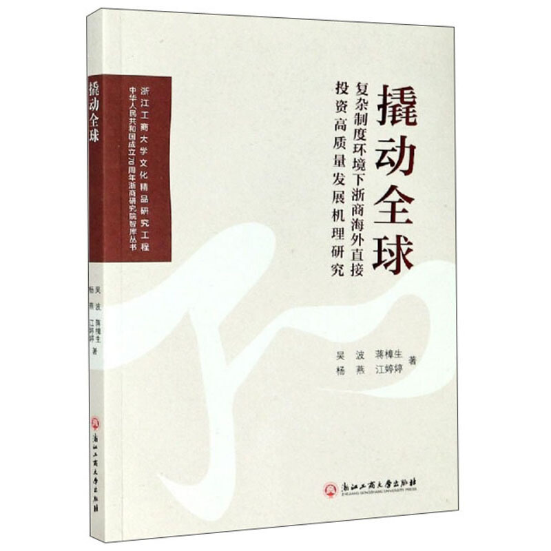 撬动全球:复杂制度环境下浙商海外直接投资高质量发展机理研究