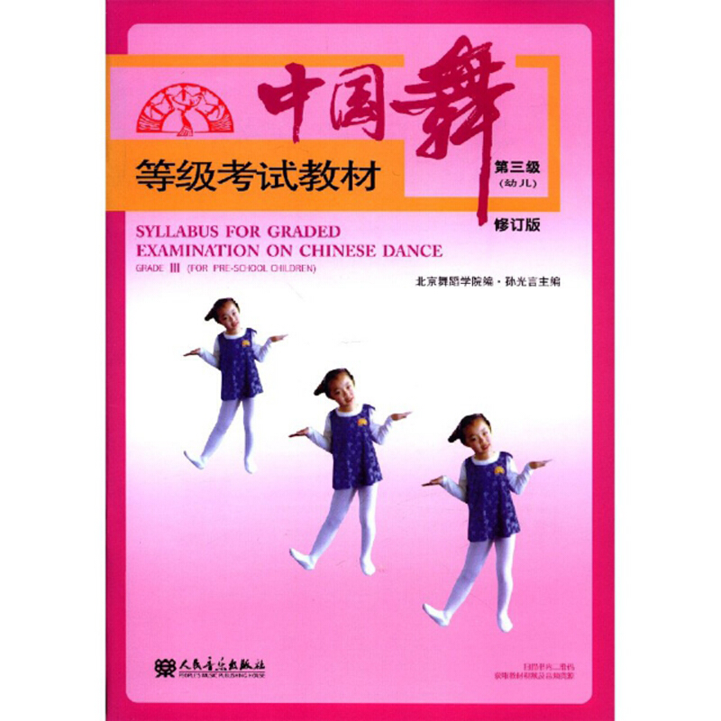中国舞等级考试教材:第三级(幼儿):Grade Ⅲ(for pre-school children)
