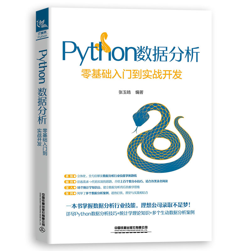 Python数据分析:零基础入门到实战开发