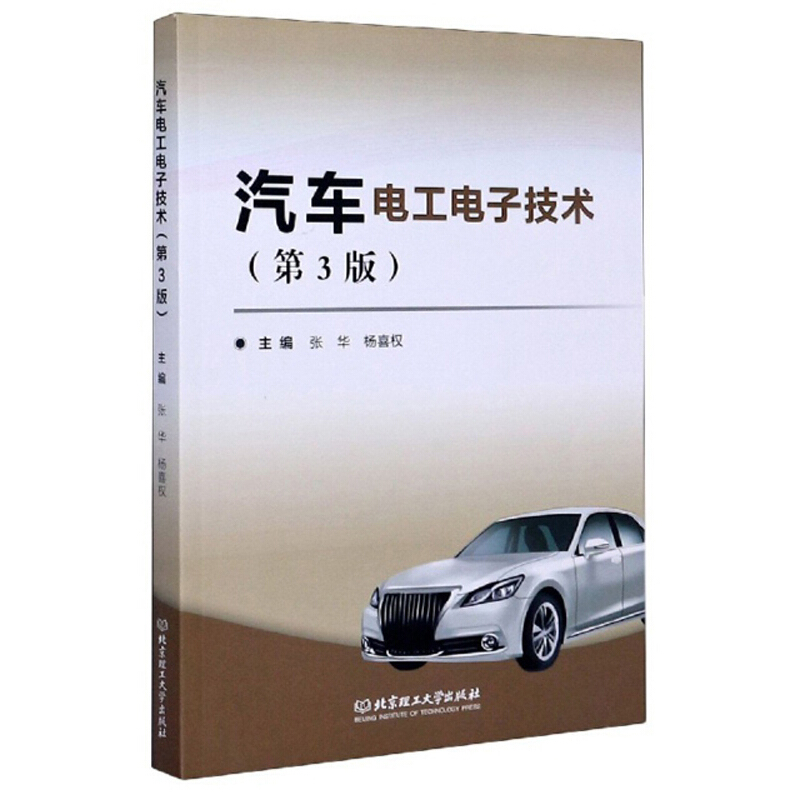汽车电工电子技术