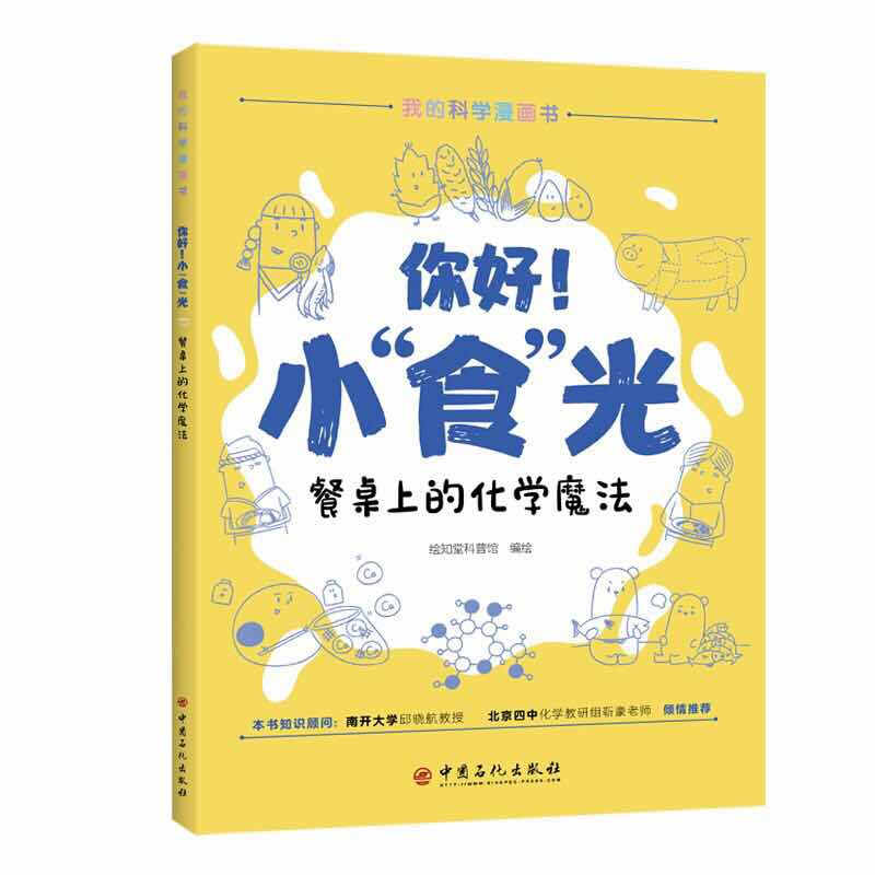 你好！小“食”光:餐桌上的化学魔法