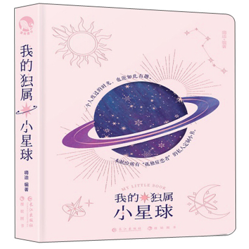 我的独属小星球