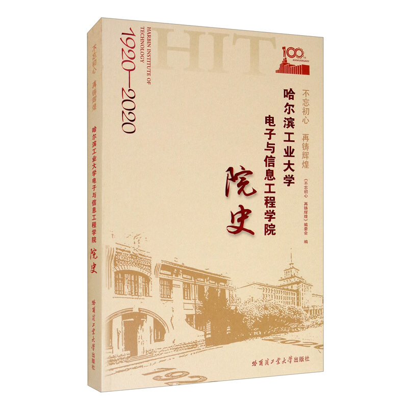 不忘初心 再铸辉煌:哈尔滨工业大学电子与信息工程学院院史:1920-2020:1920-2020