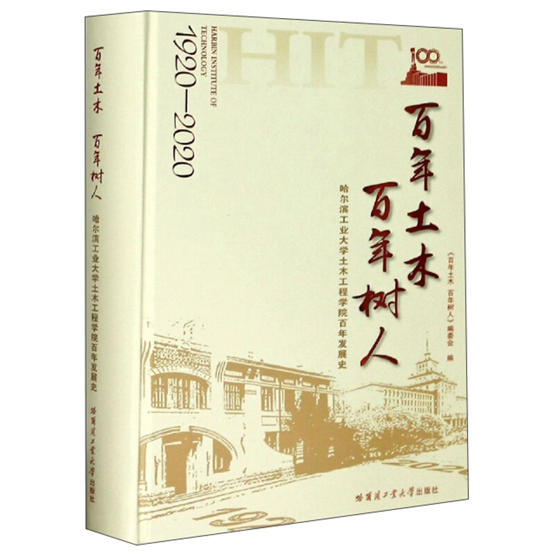 百年土木 百年树人:哈尔滨工业大学土木工程学院百年发展史:1920-2020