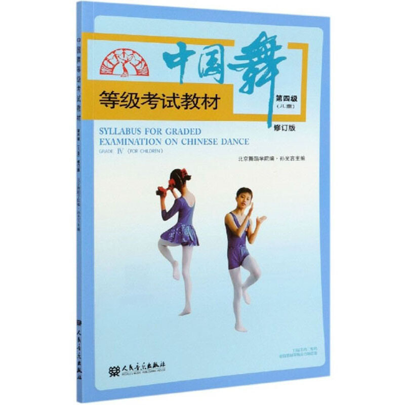 中国舞等级考试教材:第四级(儿童):Grade Ⅳ(For Children)