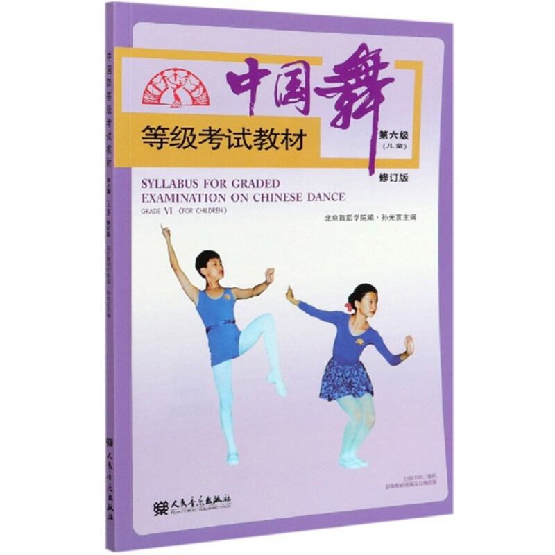 中国舞等级考试教材:第六级(儿童):Grade Ⅵ(For Children)