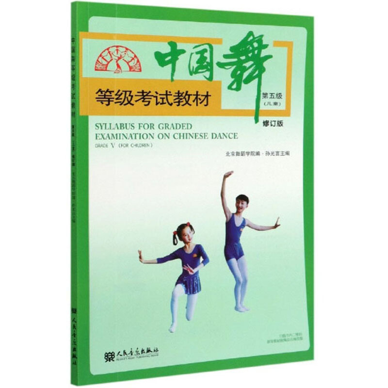 中国舞等级考试教材:第五级(儿童):Grade V(For Children)