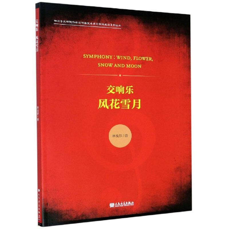 交响乐 风花雪月