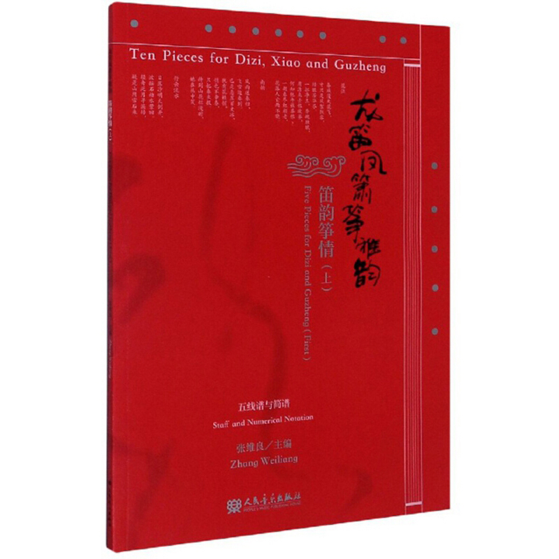 龙笛凤箫筝雅韵:上:First:笛韵筝情:Five pieces for Dizi and Guzheng