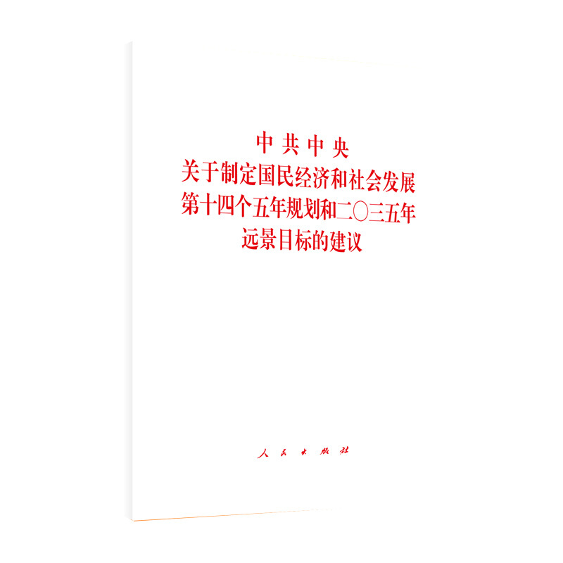 中共中央关于制定国民经济和社会发展第十四个五年规划和二〇三五年远景目标的建议