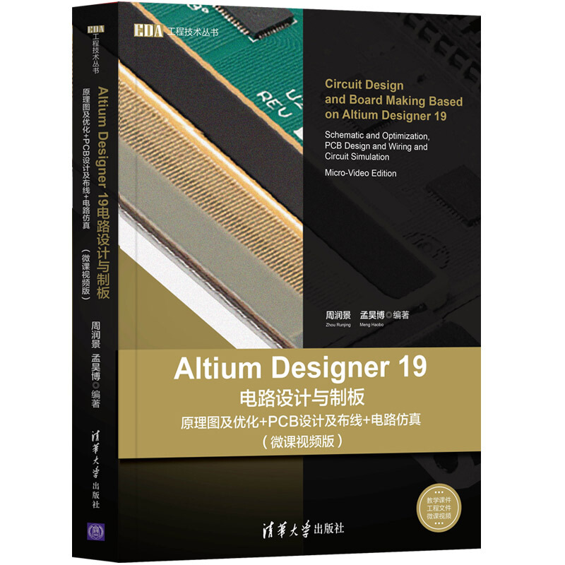 Altium Designer 19电路设计与制板 原理图及优化+PCB设计及布线+电路仿真(微课视频版)