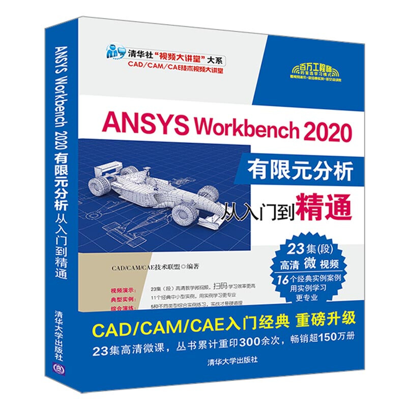 ANSYS Workbench 2020 有限元分析从入门到精通