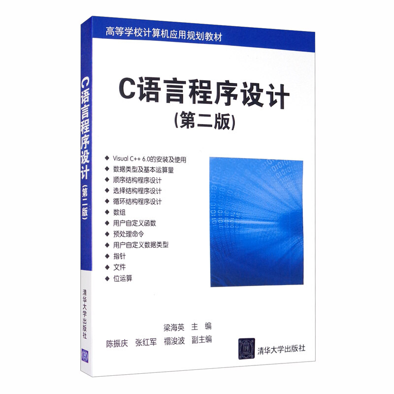 C语言程序设计 第二版 高等学校计算机应用规划教材