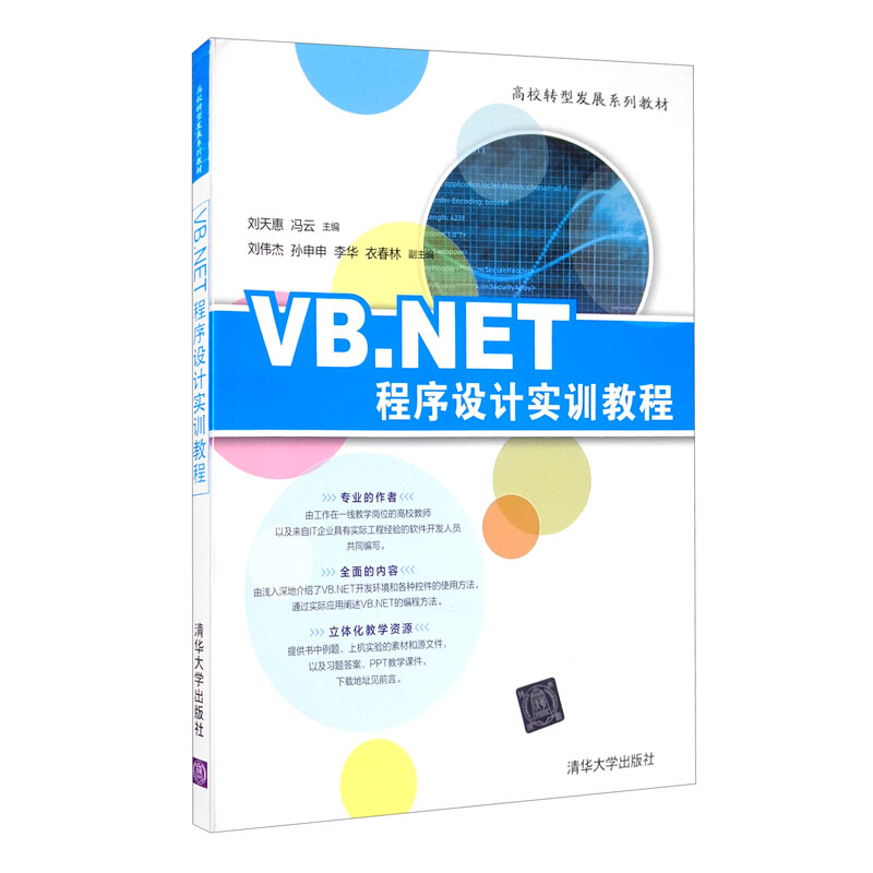 VB.NET程序设计实训教程