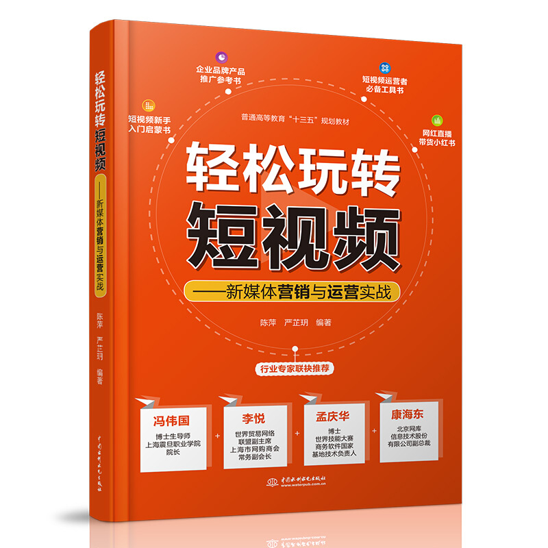 轻松玩转短视频---新媒体营销与运营实战