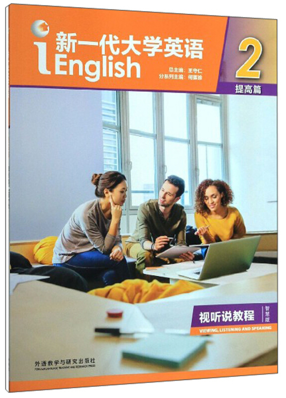 新一代大学英语 2 提高篇(缺光盘)