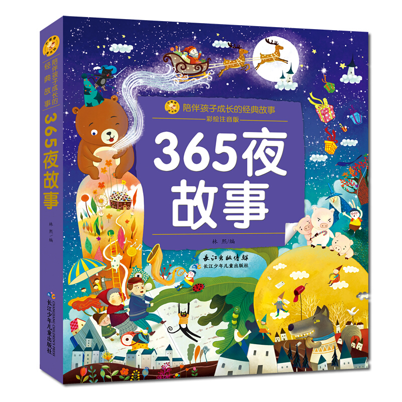 陪伴孩子成长的经典故事:365夜故事(彩绘注音版)