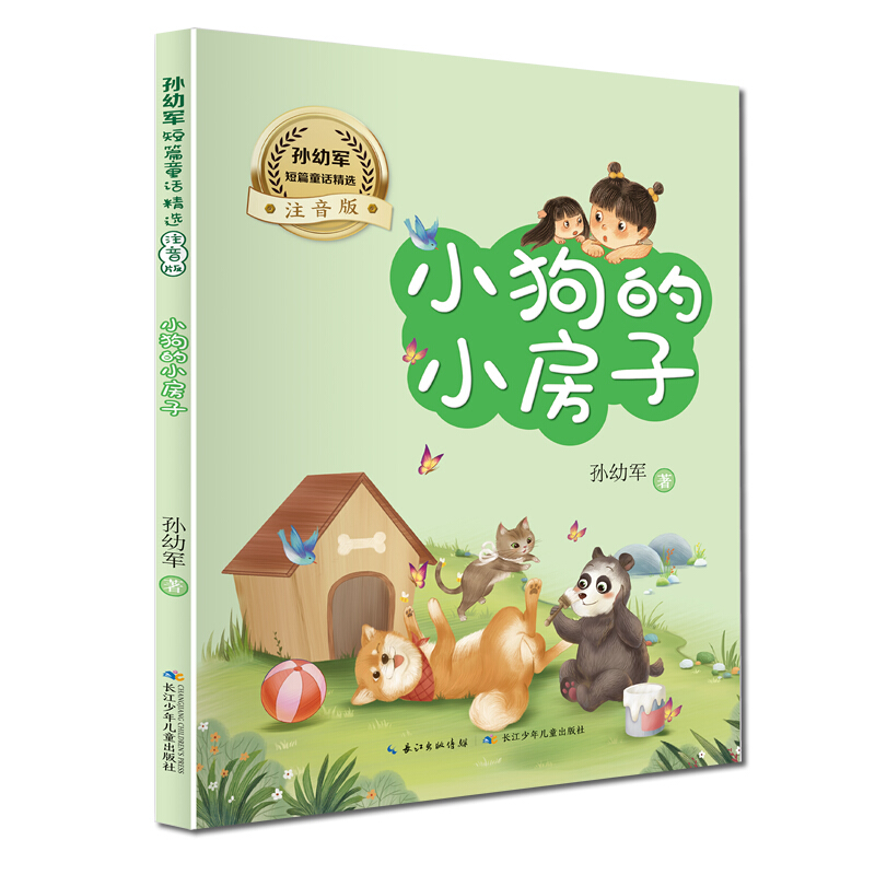 孙幼军短篇童话精选:小狗的小房子(注音版)