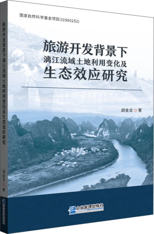 旅游开发背景下漓江流域土地利用变化及生态效应研究