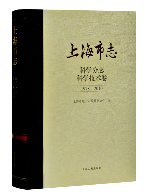 上海市志(科学分志科学技术卷1978-2010)(精)