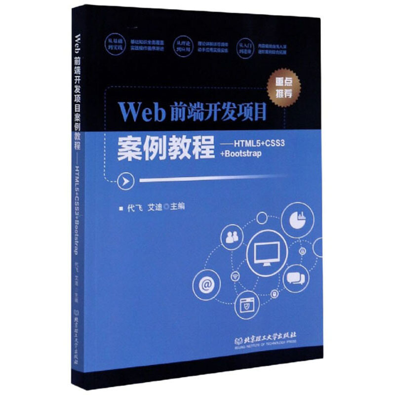 Web前端开发项目案例教程——HTML5+CSS3+Bootstrap