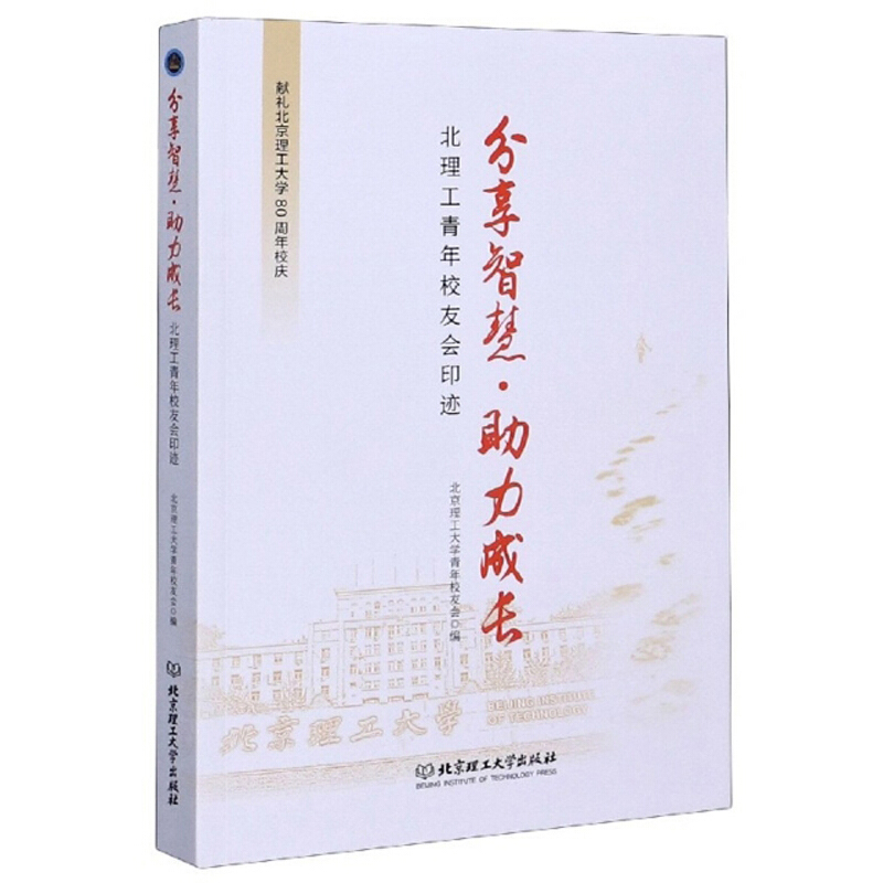 分享智慧·助力成长——北理工青年校友会印迹