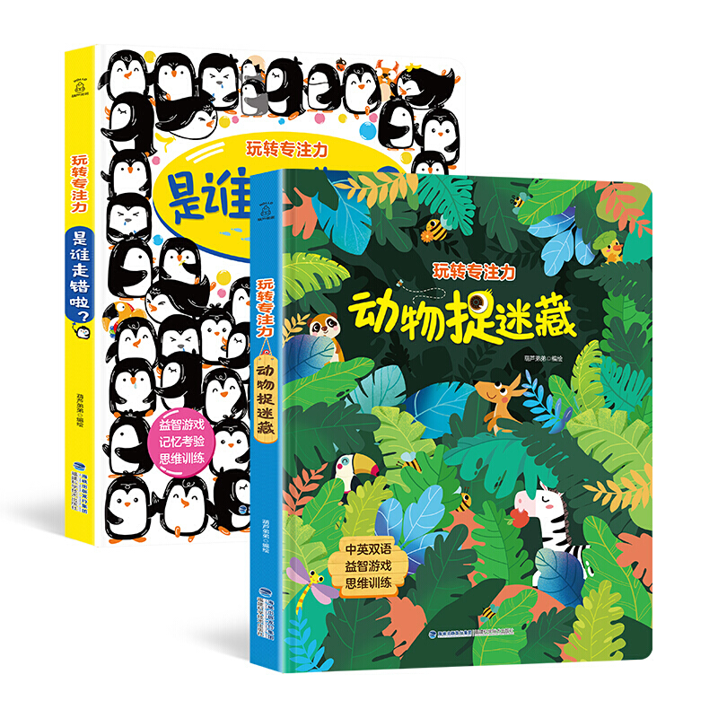 玩转专注力系列:是谁走错啦?+动物捉迷藏【全两册】
