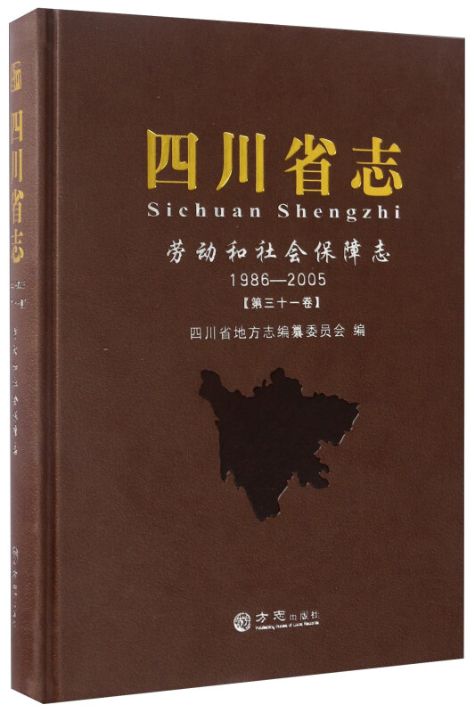 四川省志:1986~2005:第三十一卷:劳动和社会保障志