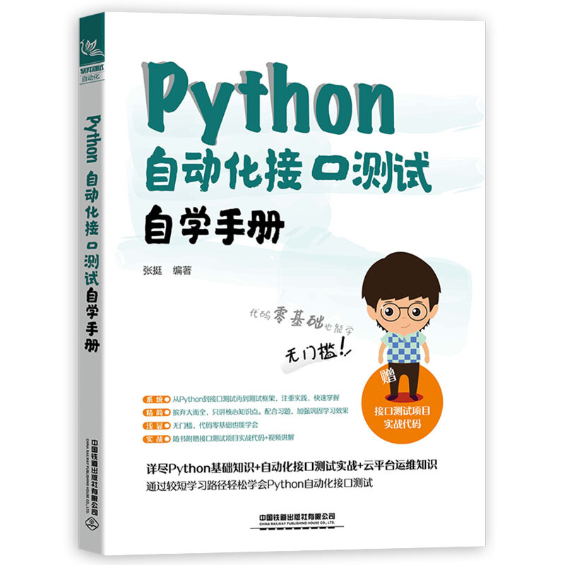 Python 自动化接口测试自学手册