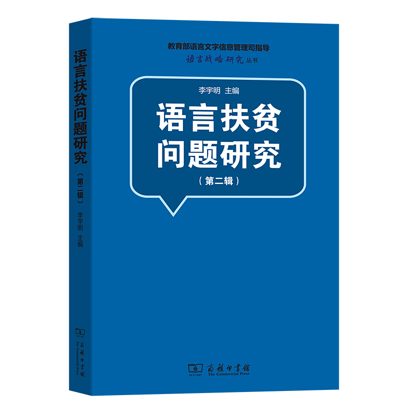 语言战略研究丛书语言扶贫问题研究(第2辑)/语言战略研究丛书