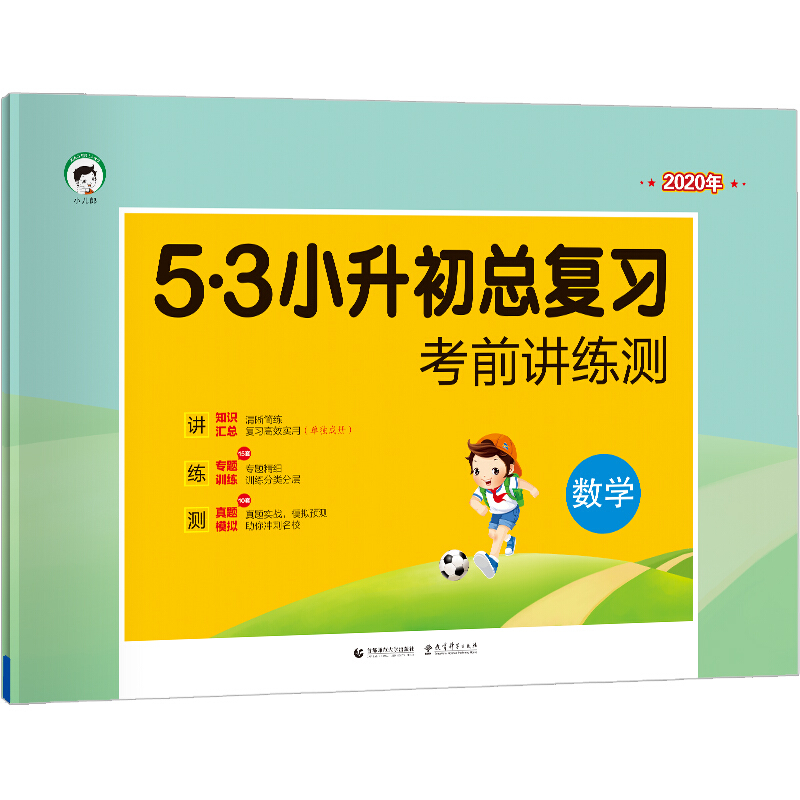 2021版数学/(5.3)小升初总复习考前讲练测