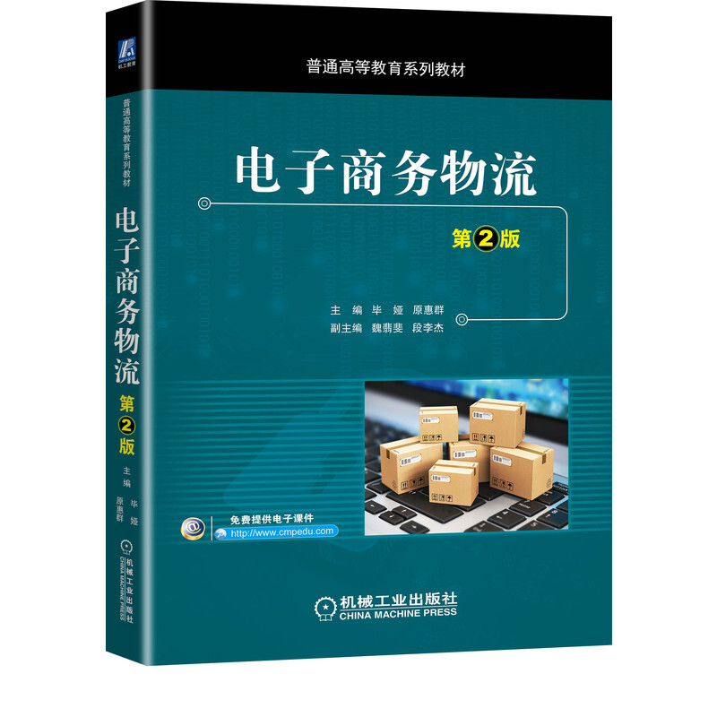 普通高等教育系列教材电子商务物流(第2版普通高等教育系列教材)