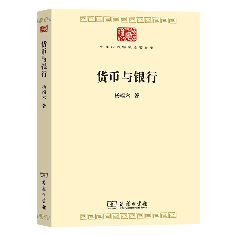 中华现代学术名著丛书货币与银行/中华现代学术名著丛书
