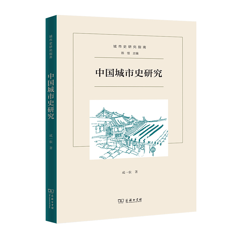 城市史研究指南中国城市史研究/城市史研究指南