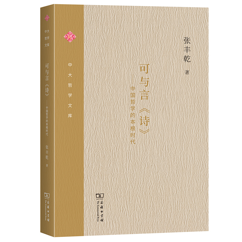 中大哲学文库可与言诗--中国哲学的本根时代/中大哲学文库