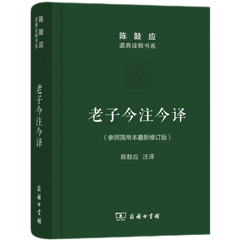 陈鼓应道典诠释书系老子今注今译(珍藏版)