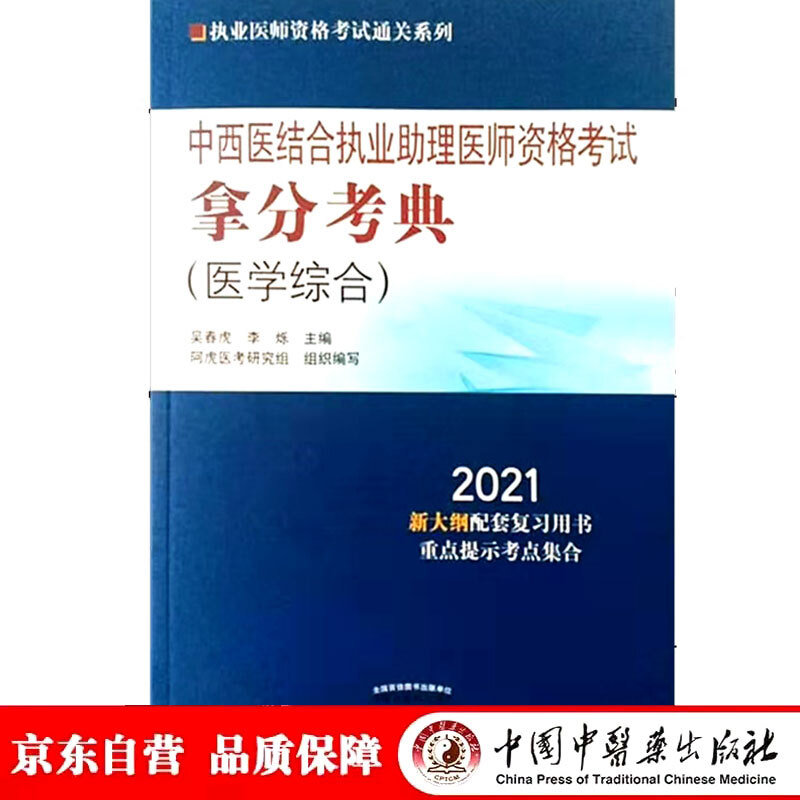 执业医师资格考试通关系列中西医结合执业助理医师资格考试拿分考典·2021执业医师资格考试通关系列